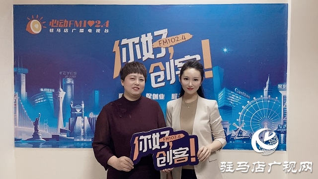 【圖文＋視頻】汝南雪絨花家政服務有限公司總經(jīng)理賀一平做客《你好，創(chuàng)客》